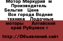 Мотор Меркурий 5м › Производитель ­ Бельгия › Цена ­ 30 000 - Все города Водная техника » Лодочные моторы   . Алтайский край,Рубцовск г.